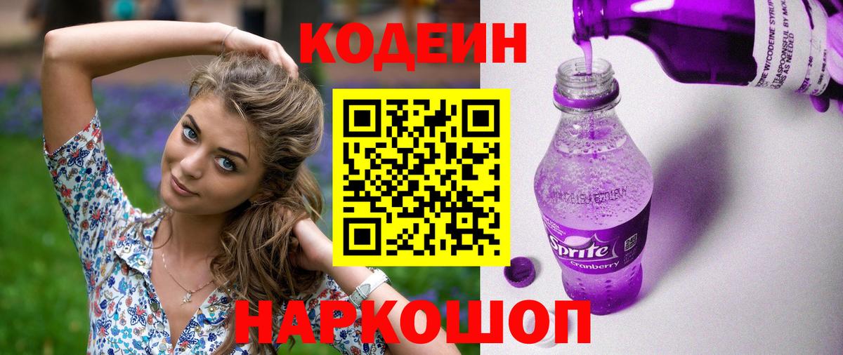 Ялта  Кодеиновый сироп Lean Purple Drank  Вход с VPN  Кодеиновый сироп Lean напиток Lean (лин) 