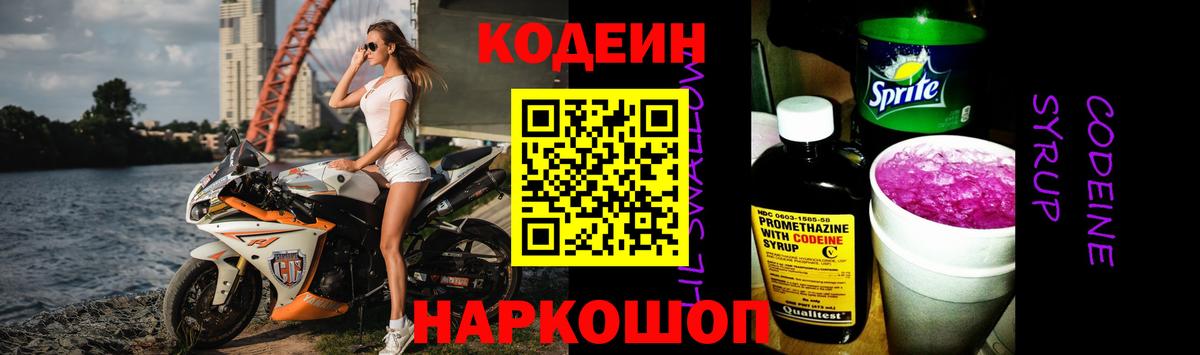 Кодеин Purple Drank Ялта